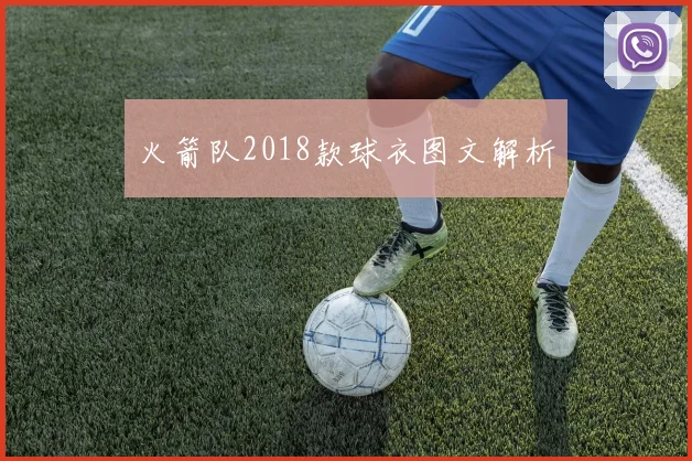 火箭队2018款球衣图文解析