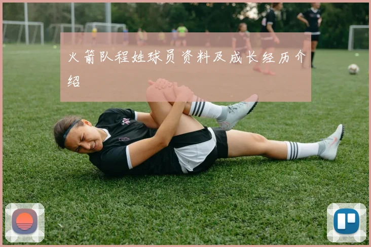 火箭队程姓球员资料及成长经历介绍