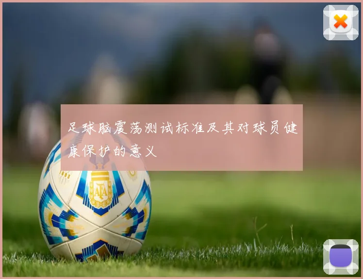 足球脑震荡测试标准及其对球员健康保护的意义