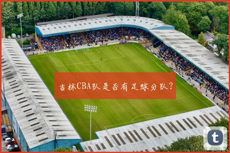 吉林CBA队是否有足球分队？