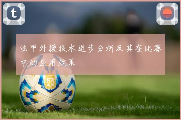 法甲外援技术进步分析及其在比赛中的应用效果