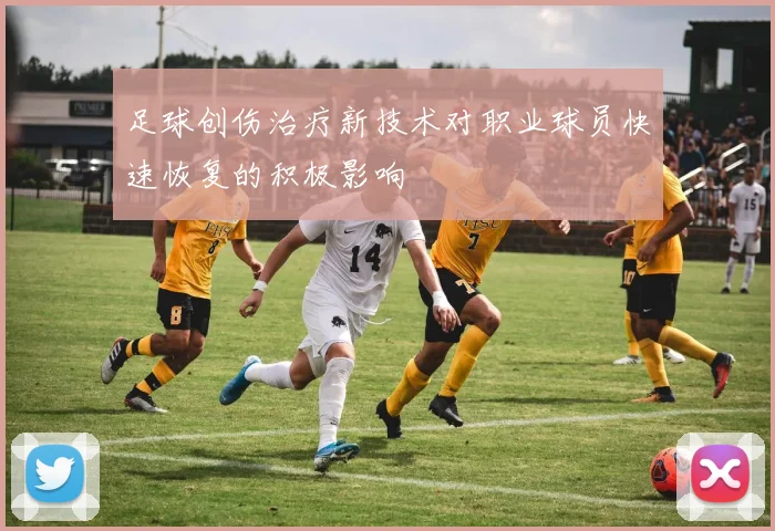 足球创伤治疗新技术对职业球员快速恢复的积极影响