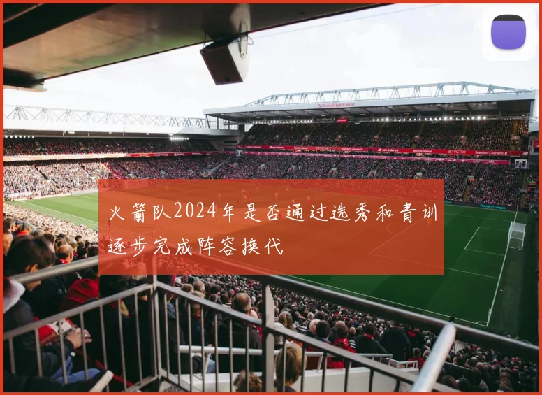 火箭队2024年是否通过选秀和青训逐步完成阵容换代