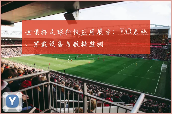 世俱杯足球科技应用展示：VAR系统、穿戴设备与数据监测