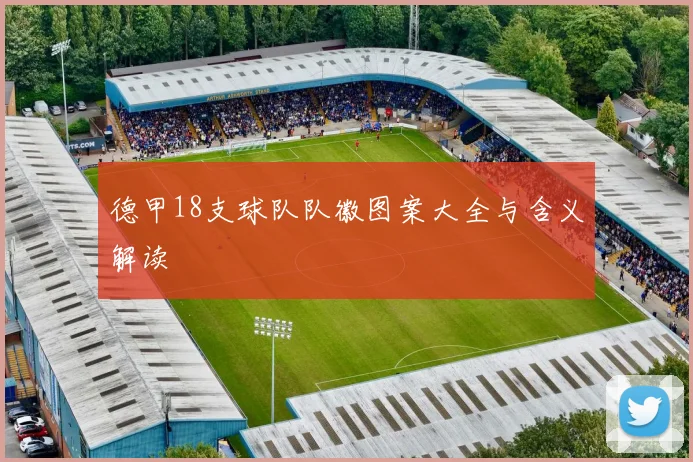 德甲18支球队队徽图案大全与含义解读