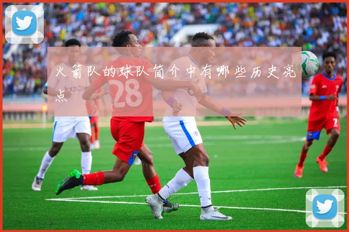 火箭队的球队简介中有哪些历史亮点