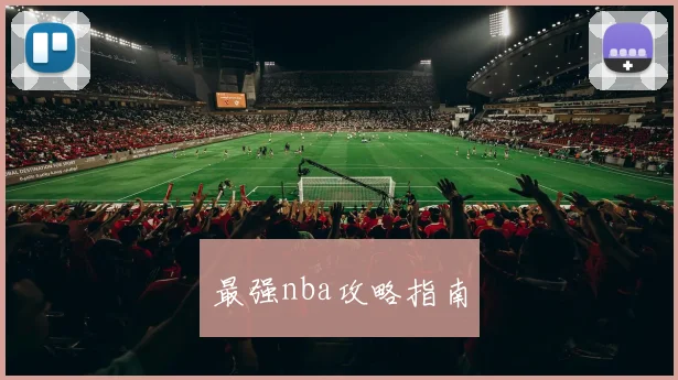 最强nba攻略指南