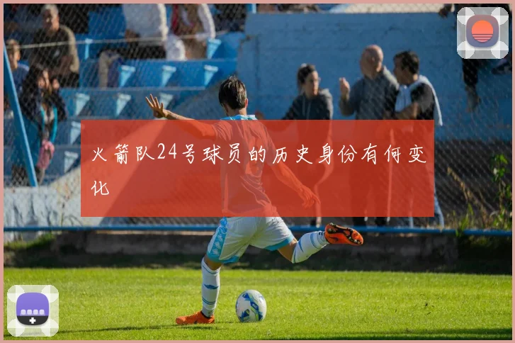 火箭队24号球员的历史身份有何变化