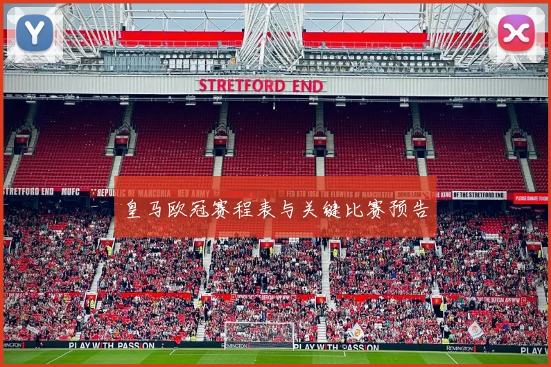 皇马欧冠赛程表与关键比赛预告