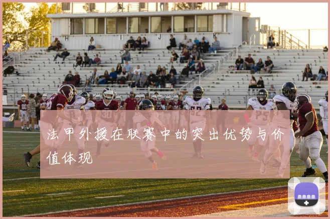 法甲外援在联赛中的突出优势与价值体现