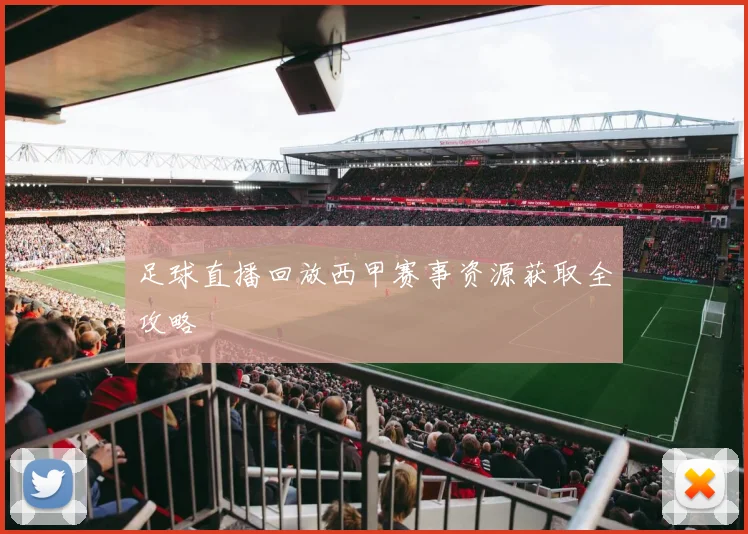 足球直播回放西甲赛事资源获取全攻略